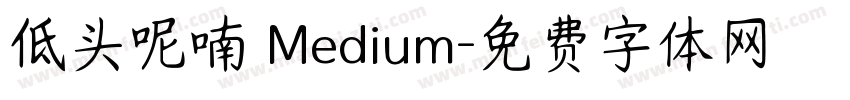 低头呢喃 Medium字体转换